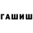 ГАШ hashish Vladimir Grankin